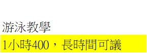 李教練-樂齡體適能檢測及運動、游泳教學 - 游泳教練 李教練-樂齡體適能檢測及運動、游泳教學 - 游泳教練