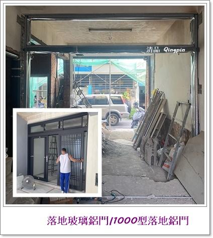清品  (窗簾|鋼鋁門窗|客製化門窗|居家宅修) - 接案分享:# 落地玻璃鋁門#1000型落地鋁門
施工作品:永康區中華路住戶 清品  (窗簾|鋼鋁門窗|客製化門窗|居家宅修) - 接案分享:# 落地玻璃鋁門#1000型落地鋁門
施工作品:永康區中華路住戶