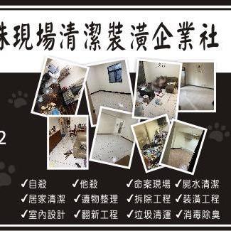 貓爸特殊現場清潔裝潢企業社