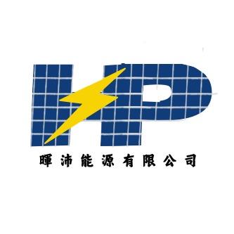 暉沛能源有限公司