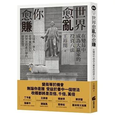 洪孟樊 - 書籍代撰：王裕閔-世界愈亂，你愈賺 (商周出版)