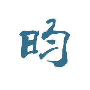 提供五金服務的專家昀澤工程