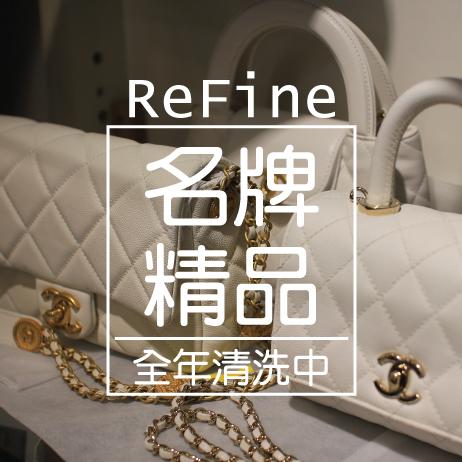 ReFine瑞凡亞-台中洗包包中心 - 台中在地人指定洗包包店，各種名牌包保養清潔染色鍍膜...等。
