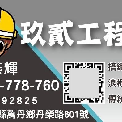 提供浪板服務的專家玖貳工程行