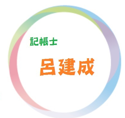 承泰稅務記帳士事務所 -  承泰稅務記帳士事務所 -