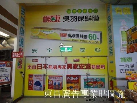 東昌廣告 - 各式展覽活動.賣場空間.大圖輸出製作物施工.中南部同行同業代工 

【施工服務項目】 大圖輸出施工、大圖輸出PVC貼圖、各式立體字安裝施工、百貨進櫃形象圖施工、櫥窗廣告佈置施工、車體貼圖、燈箱片更換、海報PP掛軸施工、壓克力製品施工、卡典西德電腦割字施工、研討會研習講座、各式板材施工、懸掛旗幟帆布條、展示背板施工、賣場牆面貼圖、展場展覽活動、婚禮會場佈置、玻璃貼圖、洞洞貼、卡式燈箱燈布更換。