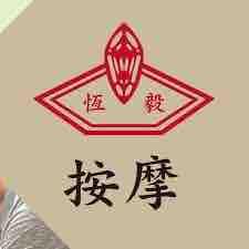 提供中華電信服務的專家恆毅按摩