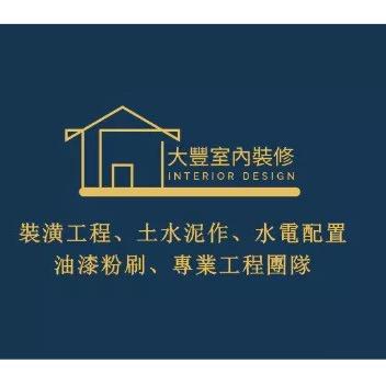 提供飯店服務的專家大豐室內裝修工程有限公司