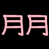 提供黏土服務的專家月月