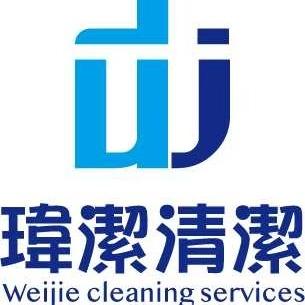 瑋傑清潔有限公司