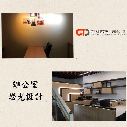 光悅科技 - 根據不同空間、需求給予合適的燈光設計；安裝、設定也依照需求客製化調整。