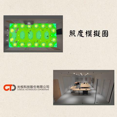 光悅科技 - 使用專業軟體繪製照度模擬，並提供燈具選購規格建議。
