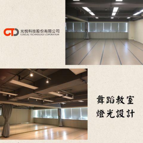 光悅科技 - 根據不同空間、需求給予合適的燈光設計；安裝、設定也依照需求客製化調整。