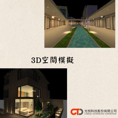 光悅科技 - 使用專業繪圖軟體繪製3D空間模擬。
