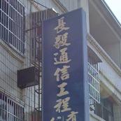 提供工資服務的專家長毅通信工程有限
