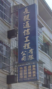 長毅通信工程有限 - 