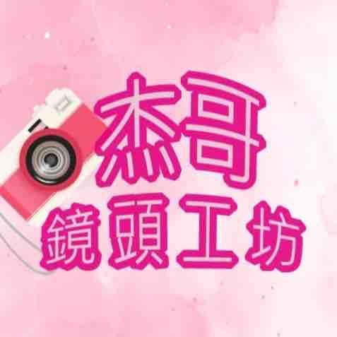 杰哥 杰哥