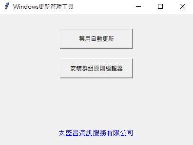 太盛昌資訊服務有限公司 - Python File
Windows OS  禁止自動更新