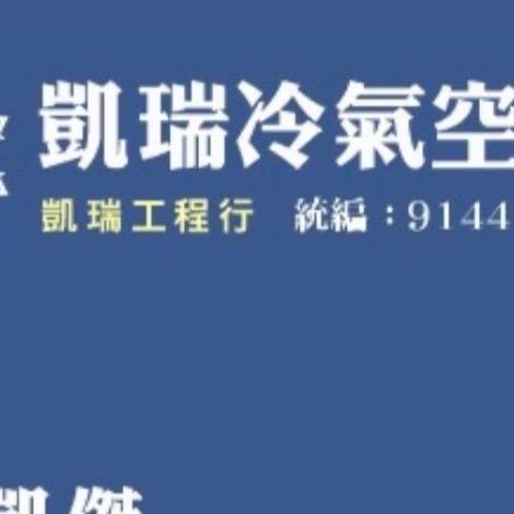 凱瑞冷氣空調