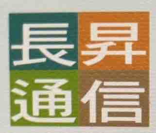 長昇通信有限公司 長昇通信有限公司