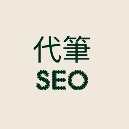 提供2020關鍵字排名服務的專家代筆SEO