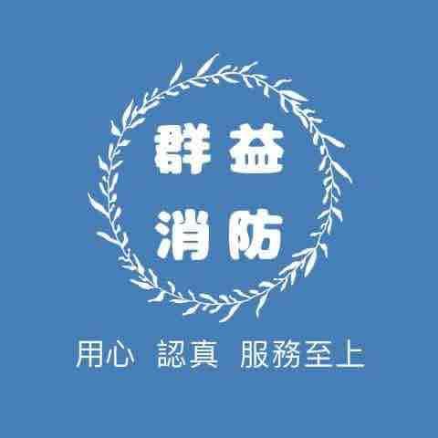 群益消防工程