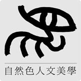 自然色人文美學 - http://isweb2000.com/