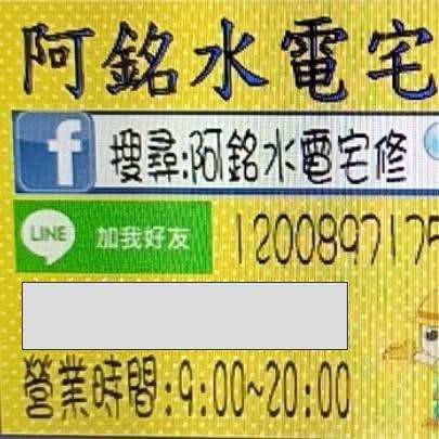 提供檢修服務的專家阿銘水電宅修