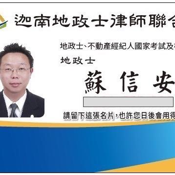 提供代書服務的專家迦南蘇信安地政士事務所