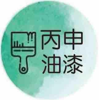 彰化藝術漆師傅推薦丙申油漆工程行 (朱先生) 彰化藝術漆師傅推薦丙申油漆工程行 (朱先生)