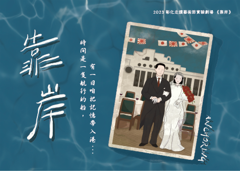 Jocelyn｜插畫設計 - 彰化走讀藝術節 實驗劇場主視覺