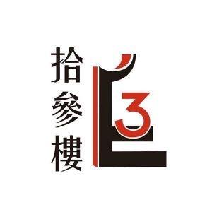 拾參樓磁磚空間設計工作室 拾參樓磁磚空間設計工作室
