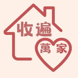 《收遍萬家》:收納規劃設計×雜亂整理歸位 《收遍萬家》:收納規劃設計×雜亂整理歸位