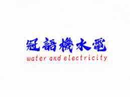 提供台中精機服務的專家冠語機水電