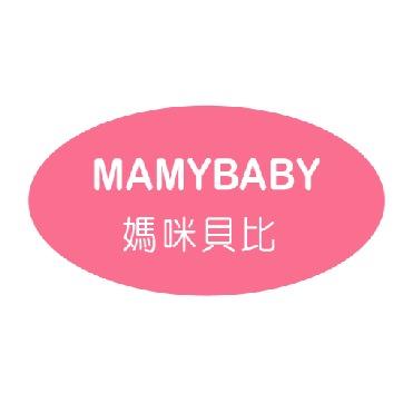 媽咪貝比MamyBaby