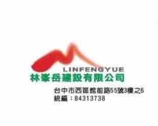 提供阿里山包棟服務的專家林峯岳建設