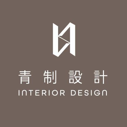 青制空間設計