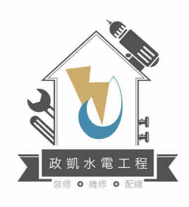 政凱水電企業 政凱水電企業
