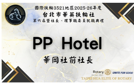 韻域國際行銷 - 25-26年度華英扶輪社就職典禮嘉賓名牌