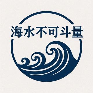 海水工作室 海水工作室