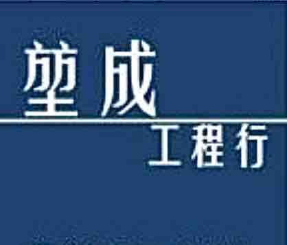 提供18h成服務的專家堃成工程
