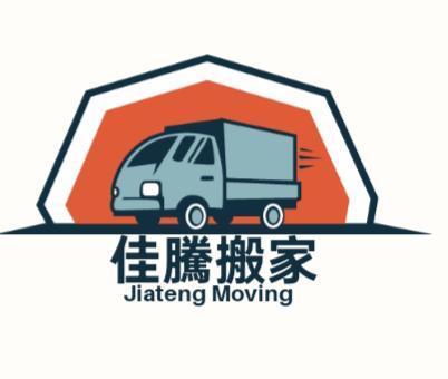 佳騰搬家 佳騰搬家