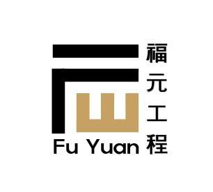 福元工程有限公司