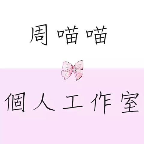 周喵喵個人工作室 周喵喵個人工作室