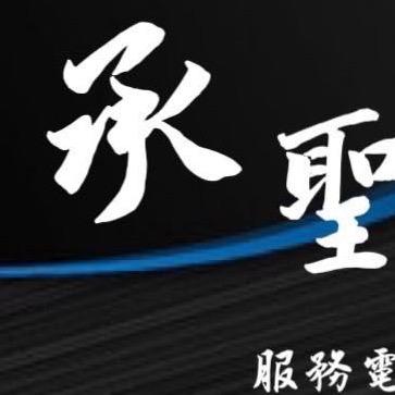 提供批土服務的專家承聖工程