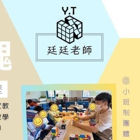 廷廷魔方教學_家教/團體課