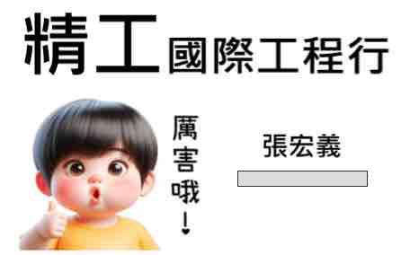 精工國際工程 精工國際工程