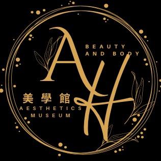 AH美容美體SPA美學館