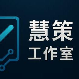 慧策工作室