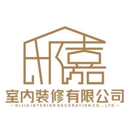邸嘉室內裝修設計